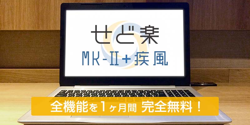 せど楽MK-Ⅱ+疾風　1ヶ月無料お試し