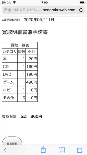 「買取明細」のボタンを押すと買取承諾書が表示