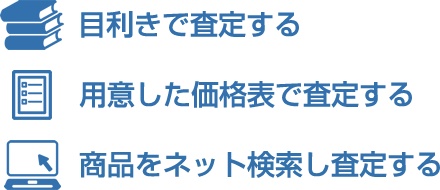 買取り価格を調べる方法