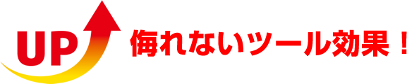 侮れないツール効果!