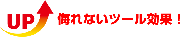 侮れないツール効果！